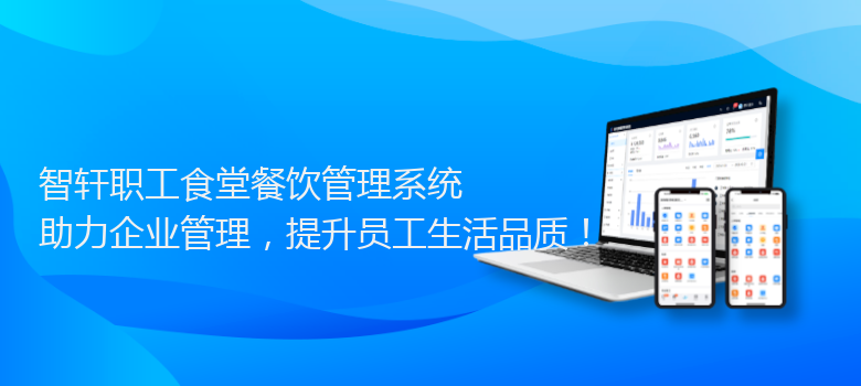 职工食堂餐饮管理系统